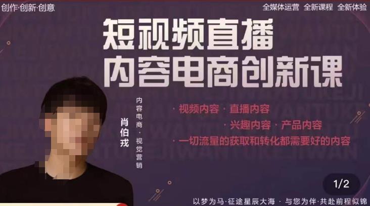 肖伯戎·短视频直播内容电商创新课，一切流量的获取和转化都需要好的内容-599资源坊