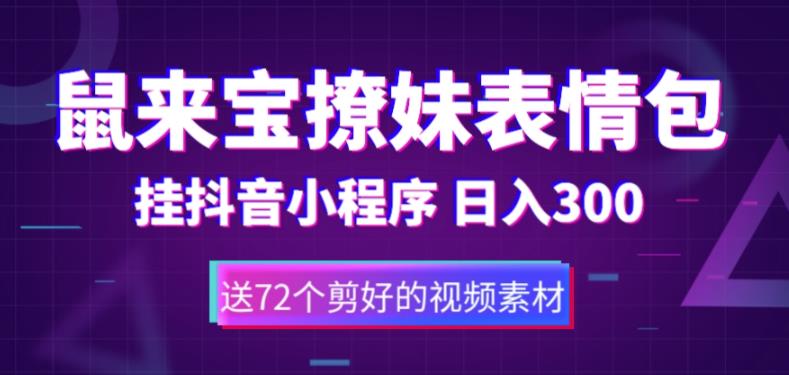 鼠来宝撩妹表情包，通过抖音小程序变现，日入300+（包含72个动画视频素材）-599资源坊