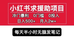 小红书求援助项目,冷门但暴利0门槛无脑发笔记日入500+月入2w可多号操作-599资源坊