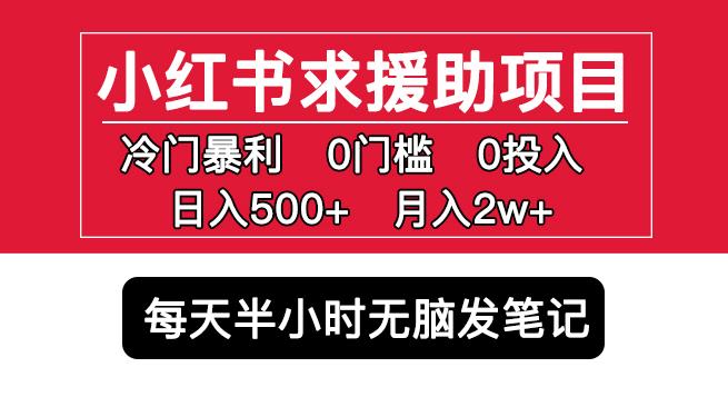 小红书求援助项目，冷门但暴利0门槛无脑发笔记日入500+月入2w可多号操作-599资源坊