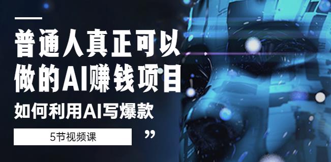 普通人真正可以做的AI赚钱项目-如何利用AI写爆款（5节视频课）-599资源坊
