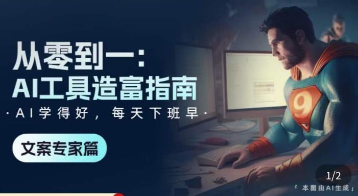 从零到一：AI工具造富指南（文案专家篇）​学会使用主流AI工具，方法和心法的融合-599资源坊
