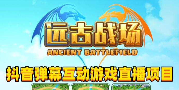 2023年抖音最新最火爆弹幕互动游戏–远古战场【软件+开播教程+起号教程+兔费对接报白+0粉兔费开通直播权限】-599资源坊