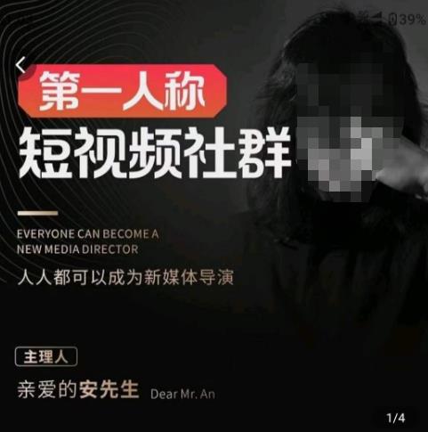 亲爱的安先生·第一人称短视频社群3.0版本，人人都可以成为新媒体导演（包含内部社群直播课全套）-599资源坊