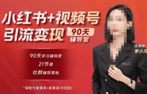 李小月小红书90天辅营导第七期,熟悉新媒体平台|从零到一做爆款内容|商业变现-599资源坊
