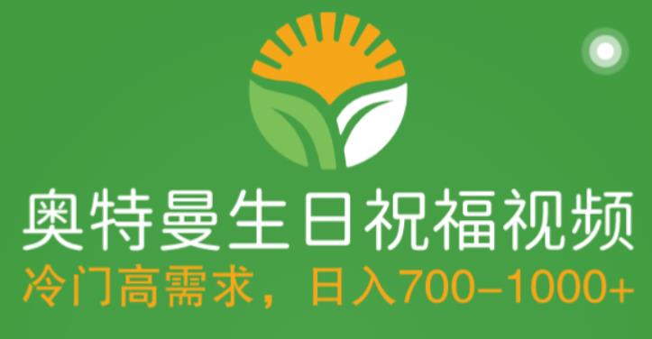 冷门高需求，奥特曼生日祝福视频，零基础制作全套教程，日入700+【附素材】-599资源坊