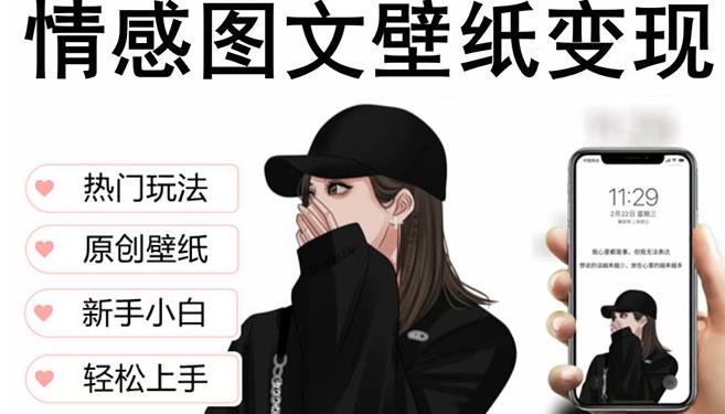 抖音情感图文壁纸变现，纯原创玩法，爆单最高日收益破万，精品稳定低保项目-599资源坊