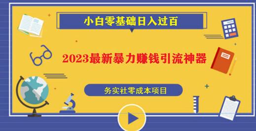 2023最新日引百粉神器，小白一部手机无脑照抄也能日入过百-599资源坊