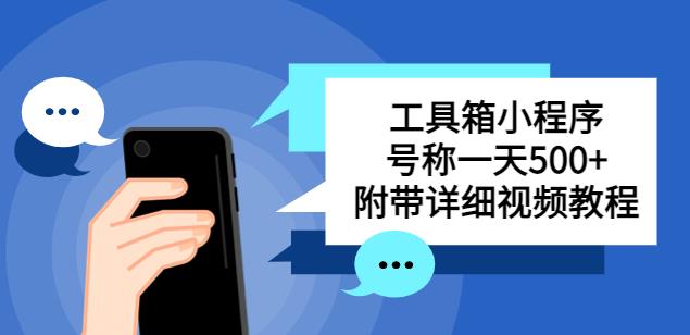 别人收费带徒弟搭建工具箱小程序，号称一天500+附带详细视频教程-599资源坊
