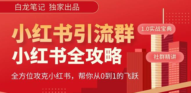 【白龙笔记】价值980元的《小红书运营和引流课》，日引100高质量粉-599资源坊