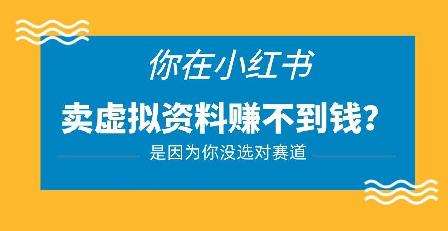 小红书卖虚拟资料的正确赛道，没有什么门槛，一部手机就可以操作【揭秘】-599资源坊