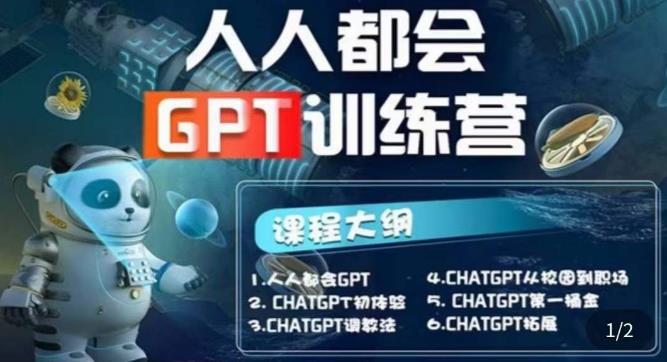 【人人都会ChatGPT】系列直播培训课第1期(保姆级完整版课程)【完结】-599资源坊