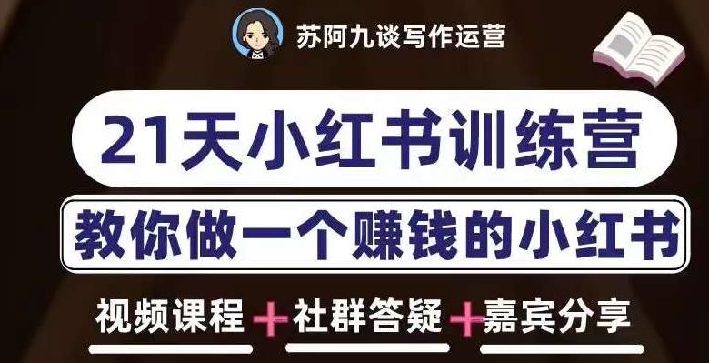 苏阿九第六期21天小红书训练营，打造爆款笔记，教你做一个赚钱的小红书-599资源坊