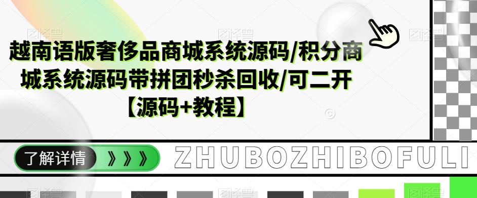 越南语版奢侈品商城系统源码/积分商城系统源码带拼团秒杀回收/可二开【源码+教程】-599资源坊