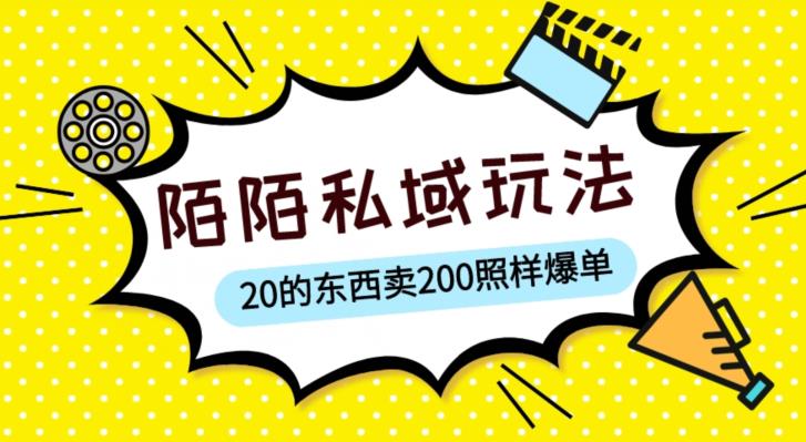陌陌私域这样玩，10块的东西卖200也能爆单，一部手机就行【揭秘】-599资源坊