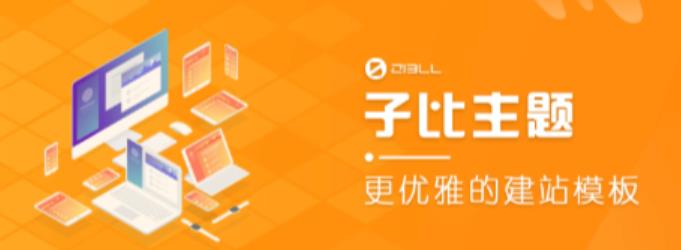 外面收费500多开心版zibll子比主题v6.4.1 WordPress主题（搭建设备需求：电脑+服务器+域名）-599资源坊