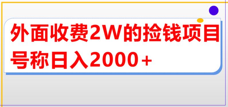 外面收费2w的直播买货捡钱项目，号称单场直播撸2000+【详细玩法教程】-599资源坊