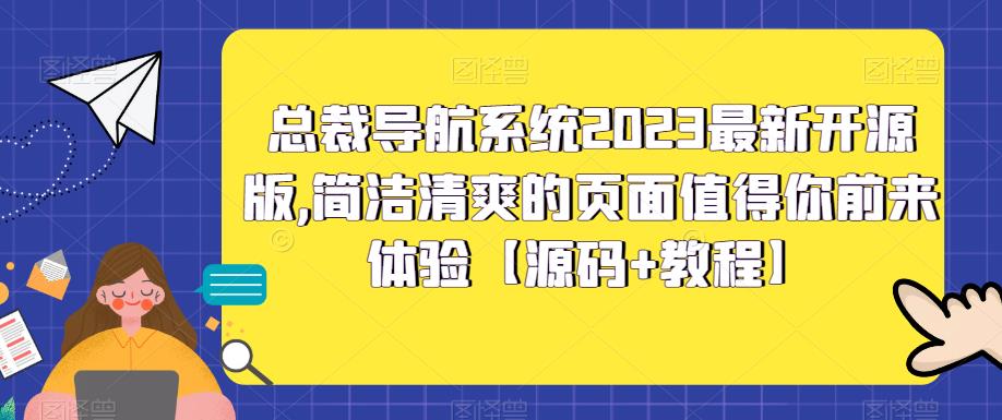 总裁导航系统2023最新开源版，简洁清爽的页面值得你前来体验【源码+教程】-599资源坊