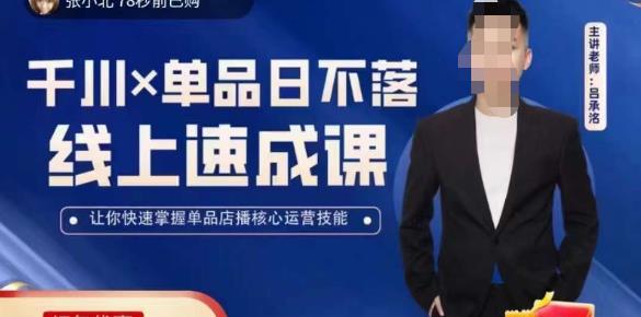 吕承洺千川*单品日不落线上速成课，快速提升千川认知，掌握单品店播核心运营技能-599资源坊