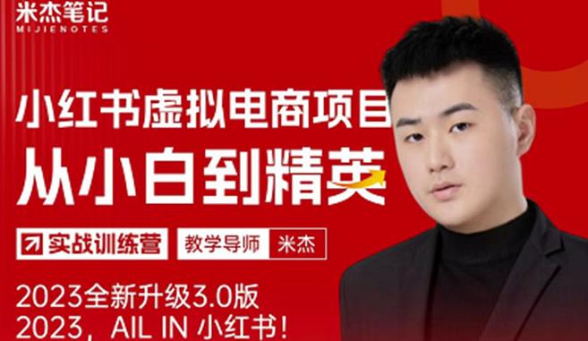 风口再至-米杰小红书虚拟电商项目3.0全网首发单号月收益过万可批量！-599资源坊