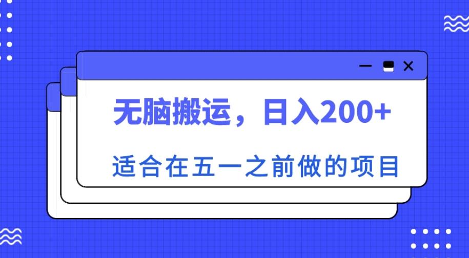 适合在五一之前做的项目，无脑搬运，日入200+【揭秘】-599资源坊