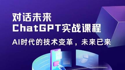 黄小发·Chat GPT初阶实战课，​AI时代技术变革，未来已来，提高工作效率和未来竞争力-599资源坊