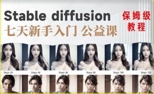 【AI训练营】全网第一个系统的stable diffusion基础课,新手入门必看-599资源坊