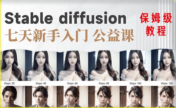 【AI训练营】全网第一个系统的stable diffusion基础课，新手入门必看-599资源坊