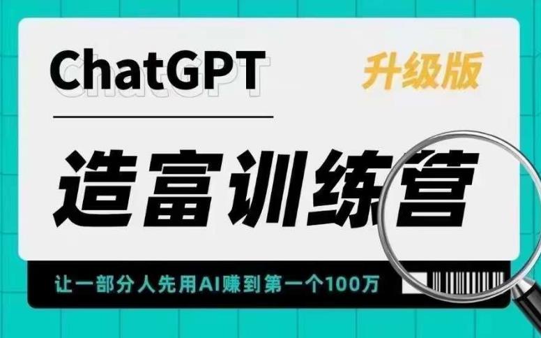 ChatGPT造富训练营，让一部分人先用AI赚到第一个100万，让你快人一步抓住行业红利-599资源坊