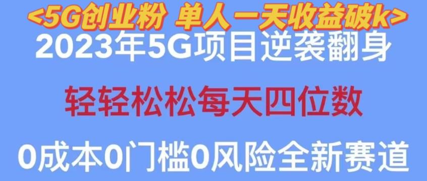 2023年最新自动裂变5g创业粉项目，日进斗金，单天引流100+秒返号卡渠道+引流方法+变现话术【揭秘】-599资源坊