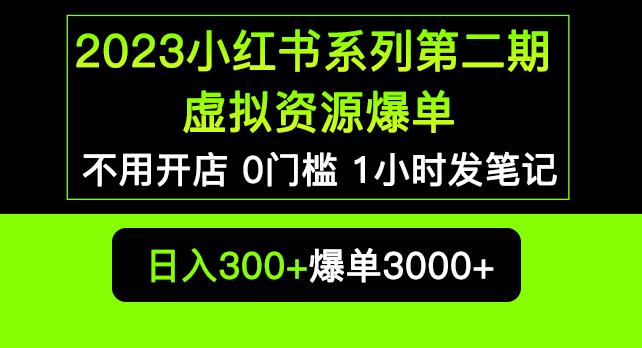 2023小红书系列第二期虚拟资源私域变现爆单，不用开店简单暴利0门槛发笔记【揭秘】-599资源坊