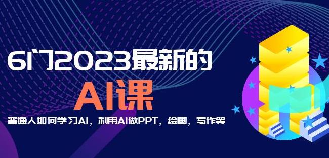 6门2023最新的AI课：普通人如何学习AI，利用AI做PPT，绘画，写作等【音频+文档】-599资源坊