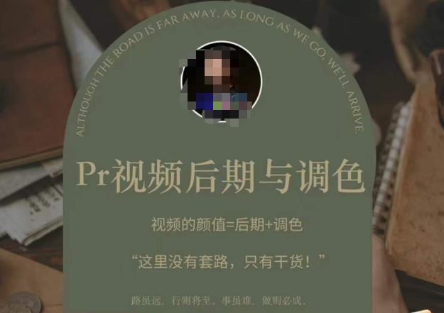 Pr视频后期与调色，视频颜值=后期+调色，这里没有套路，只有干货！-599资源坊