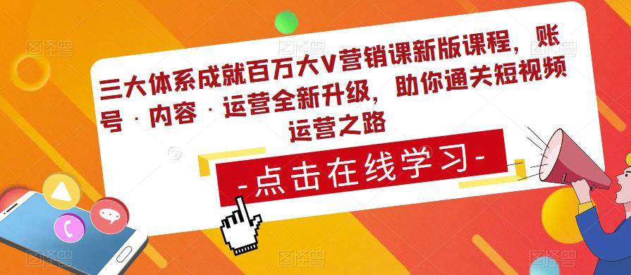 三大体系成就百万大V营销课新版课程，账号·内容·运营全新‭升‬级，助你‭通‬‭关短视‬‭频‬运营之路-599资源坊