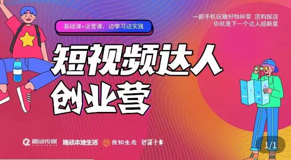 顽主·短视频达人创作营，一部手机玩赚好物种草，团购探店，你就是下一个达人超新星-599资源坊