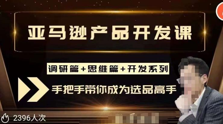聪明的跨境人都在学的亚马逊选品课，每天10分钟，让你从0成长为产品开发高手！-599资源坊
