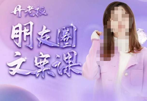 丹老板朋友圈文案课，这个春天，和丹老板来一场文案的约会吧-599资源坊
