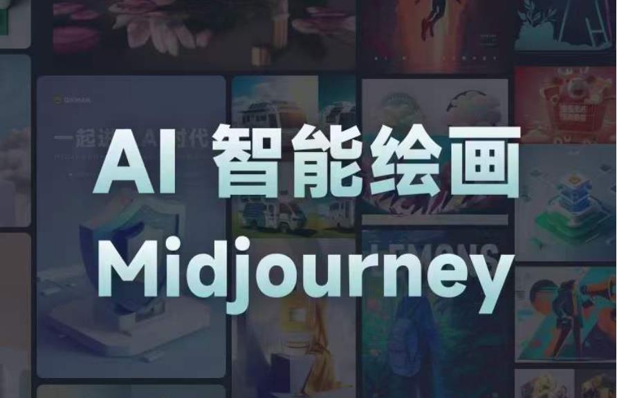 且曼AI智能绘画系列课，一个让你从0到1，从熟悉AI的工具到熟练生成自己的设计作品的AI绘画课-599资源坊