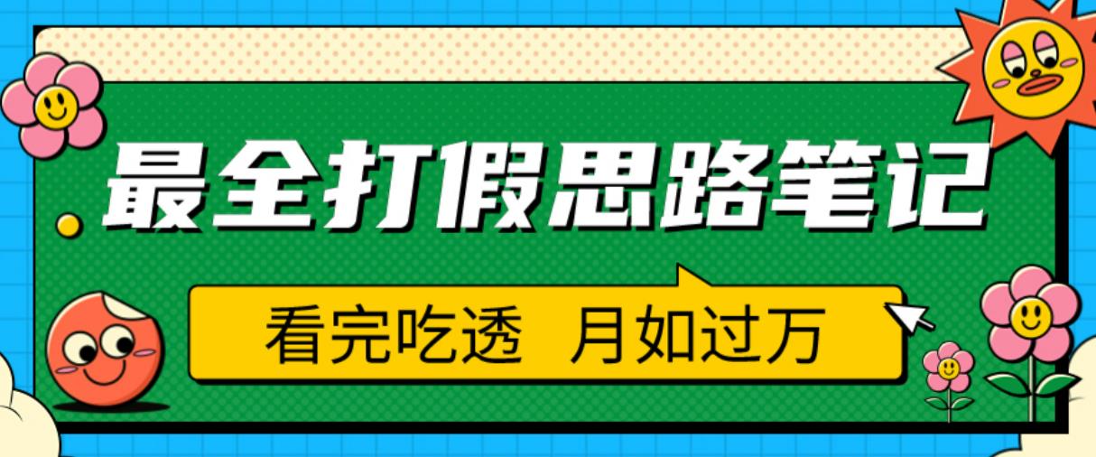 职业打假人必看的全方位打假思路笔记，看完吃透可日入过万【揭秘】-599资源坊
