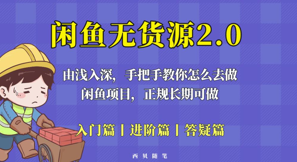 闲鱼无货源最新玩法，从入门到精通，由浅入深教你怎么去做【揭秘】-599资源坊