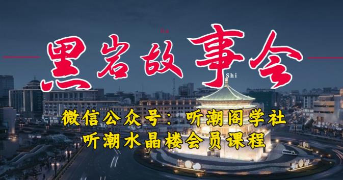 听潮阁学社黑岩故事会实操全流程，三级分销小说推文模式，1万播放充值500，简单粗暴！-599资源坊