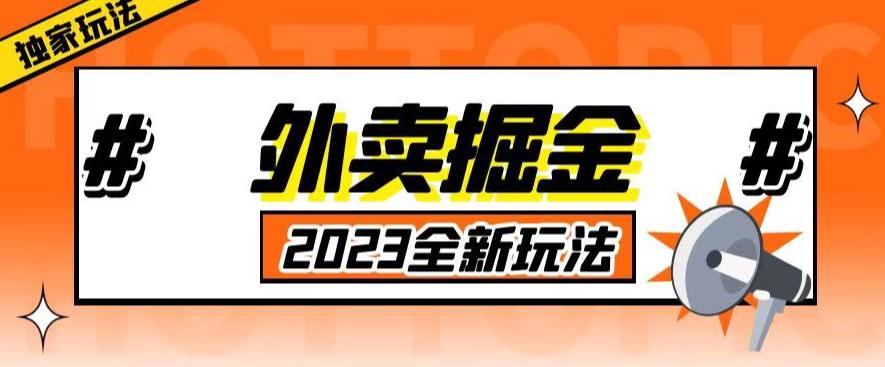 外面收费980外卖掘金，单号日入500+，2023全新项目，独家玩法【仅揭秘】-599资源坊