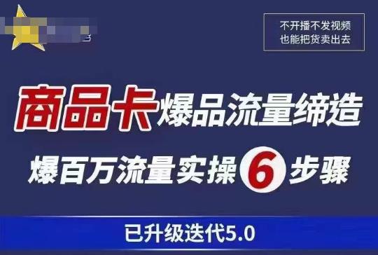茂隆·抖音商城商品卡课程已升级迭代5.0，更全面、更清晰的运营攻略，满满干货，教你玩转商品卡！-599资源坊