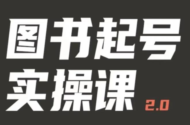 乐爸实战分享2.0（图书起号实操课），手把手教你如何从0-1玩转图书起号-599资源坊