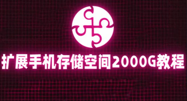 通过挂载阿里云盘，把手机存储空间扩展到2000G【详细教程】-599资源坊