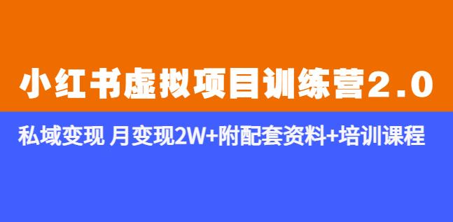 《小红书虚拟项目训练营2.0-更新》私域变现月变现2W+附配套资料+培训课程-599资源坊