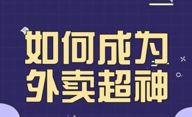 飞鸟餐饮王老板如何成为外卖超神，外卖月销2000单，营业额超8w+，秘诀其实很简单！-599资源坊