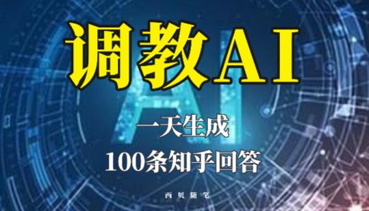 分享如何调教AI，一天生成100条知乎文章回答【揭秘】-599资源坊