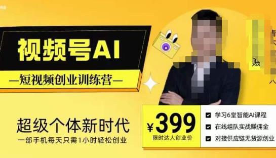 视频号AI短视频创业训练营，超级个体新时代，一部手机每天只需1小时轻松创业-599资源坊