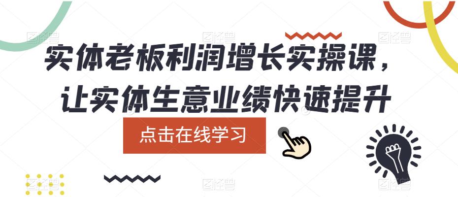 实体老板利润增长实操课，让实体生意业绩快速提升-599资源坊
